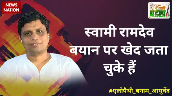 Desh Ki Bahas :  स्वामी रामदेव बयान पर खेद जता चुके हैं