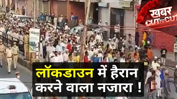 Khabar Cut To Cut : लॉकडाउन में हैरान कर देने वाला नजारा