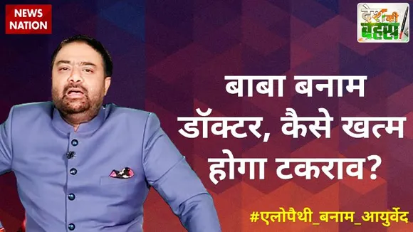 Desh Ki Bahas :  बाबा बनाम डॉक्टर, कैसे खत्म होगा टकराव?