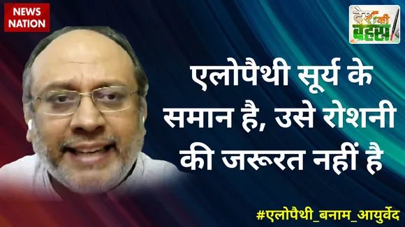 Desh Ki Bahas :  एलोपैथी सूर्य के समान है, उसे रोशनी की जरूरत नहीं है