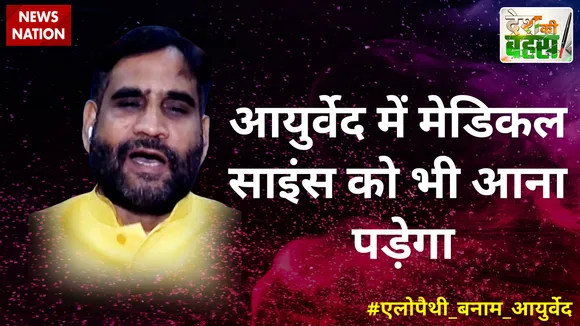 Desh Ki Bahas :  आयुर्वेद में मेडिकल साइंस को भी आना पड़ेगा