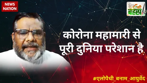 Desh Ki Bahas :  कोरोना महामारी से पूरी दुनिया परेशान है