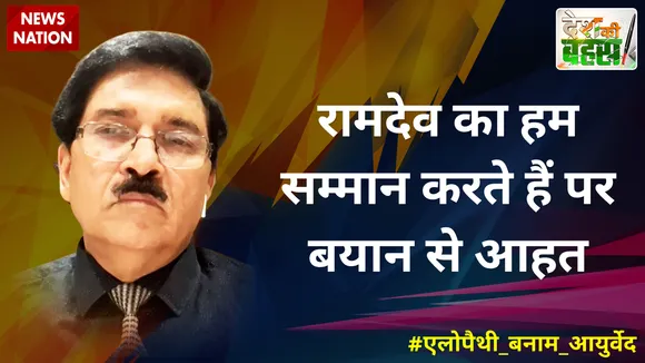Desh Ki Bahas :  रामदेव का हम सम्मान करते हैं पर बयान से आहत