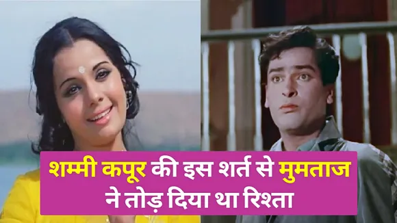 शम्मी कपूर का 16 साल छोटी मुमताज पर आया था दिल, इस शर्त से टूट गया था रिश्ता