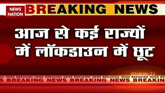 देश के कई राज्यों में लॉकडाउन में ढील, देखें रिपोर्ट