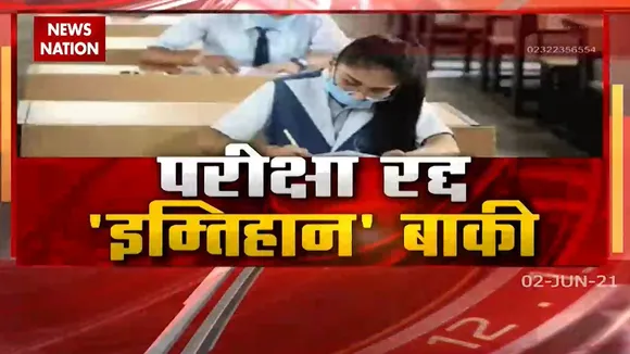Board Exams: एग्जाम रद्द होने के बाद अब आगे बच्चों को क्या करना है ?