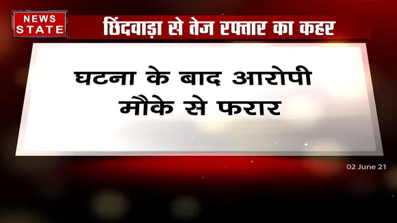 Madhya Pradesh: छिंदवाड़ा में तेज रफ्तार का कहर, सड़क हादसे में 2 लोगों की मौत