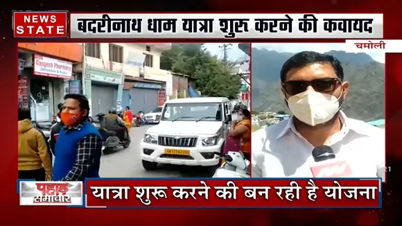 Badrinath: कोरोना संक्रमण के चलते बंद पड़ी यात्रा हो सकती है शुरू