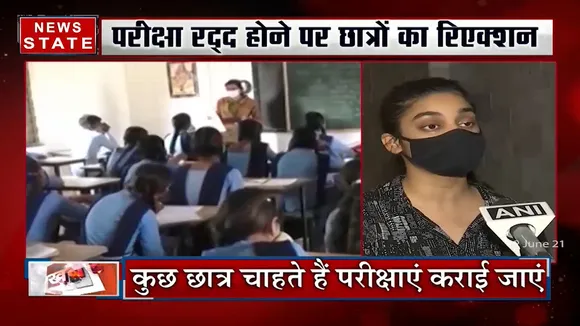 Board Exams: एग्जाल रद्द होने पर कई छात्र खुश तो कई नाराज