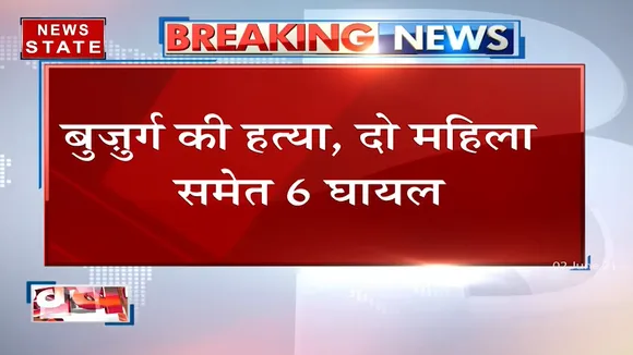 Uttar Pradesh: बुलंदशहर में ज़मीन विवाद में खूनी संघर्ष, 6 लोग घायल