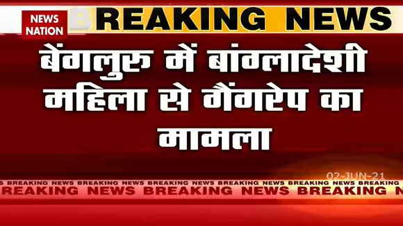 बेंगलुरु में बांग्लादेशी महिला के गैंगरेप का मामला आया सामने