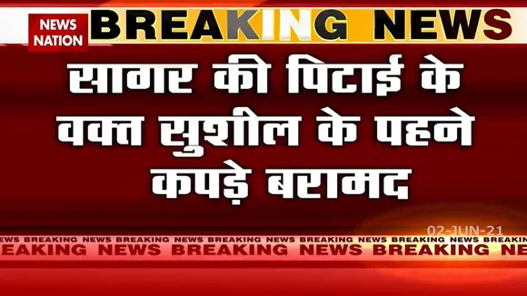 Sushil Kumar: पहलवान सुशील के कपड़ो को किया गया बरामद