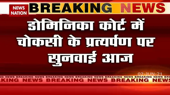 PNB Scam: मेहुल चोकसी को भारत सौंप सकती है डोमिनिका कोर्ट