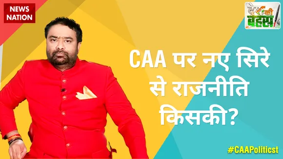 CAA पर नए सिरे से राजनीति किसकी?