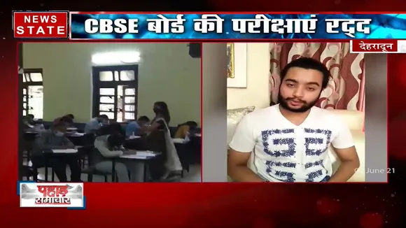 Board Exams: दहरादून में कई बच्चें एग्जाम रद्द होने से नाखुश