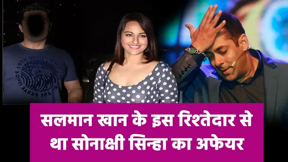 Sonakshi Sinha का Salman Khan के रिश्तेदार से था अफेयर