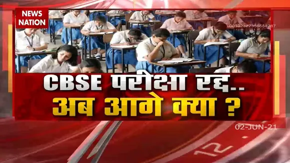 Board Exams: एग्जाम रद्द होने के बाद कॉलेज में किस आधार पर होंगे एडमिशन, देखिए रिपोर्ट