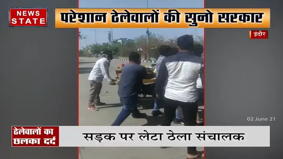 Madhya Pradesh: नगर निगम कर्मचारियों से परेशान ठेले वालों ने फेंके फल