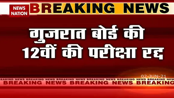 Gujarat: रद्द की गई गुजरात बोर्ड की 12वींं की परीक्षाएं