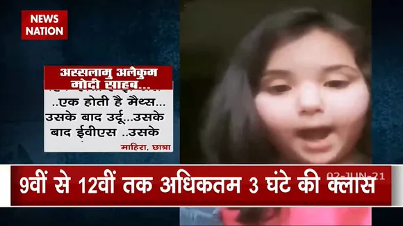 Jammu: माहिरा की वीडियो का हुआ असर, घटाया गया Online Class का समय