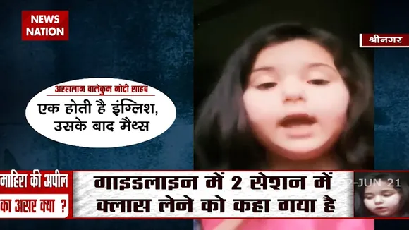 Jammu: माहिरा की शिकायत का हुआ असर, बच्चों की पढ़ाई का बोझ हुआ कम