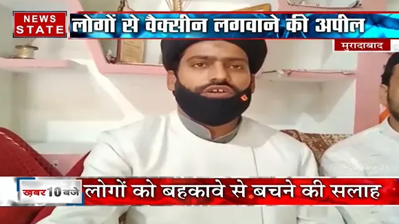 Vaccination: उत्तरप्रदेश के मुरादाबाद से मौलाना ने की लोगों से वैक्सीन लगवाने की अपील