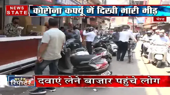 Uttar Pradesh: मेरठ के बाजार में सोशल डिस्टेंसिंग का कोई ख्याल नहीं