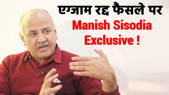 Exclusive: परीक्षा रद्द होने पर डिप्टी सीएम मनीष सिसोदिया से खास बातचीत