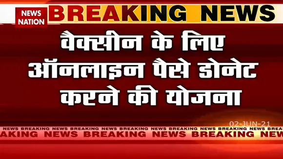 Punjab: अब कोई भी दान दे सकता है वैक्सीन के पैसे