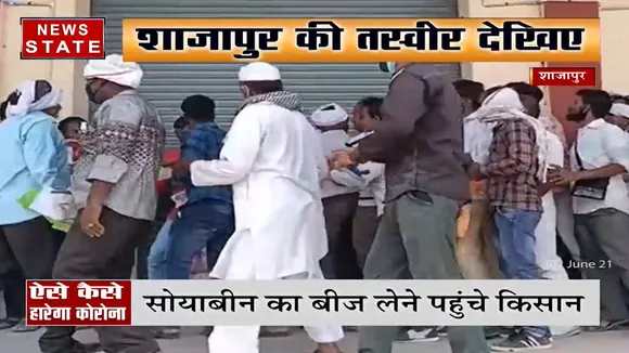 Madhya Pradesh: शाजापुर में किसानों की भारी भीड़, सोशल डिस्टेंसिंग की उड़ी धज्जियां