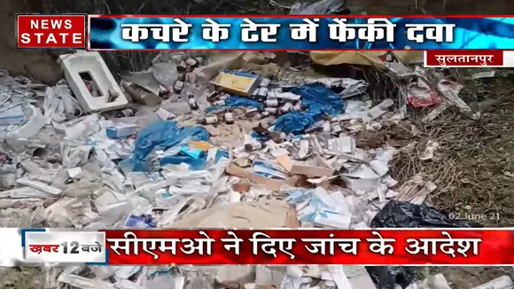 Uttar Pradesh: सुल्तानपुर में स्वास्थ्य केंद्र ने बिना एक्सपायर्ड दवाइयों को फेंक कर जलाया