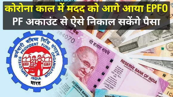 कोविड संकट: EPFO ने अंशधारकों की मदद के लिए किया ये बड़ा ऐलान