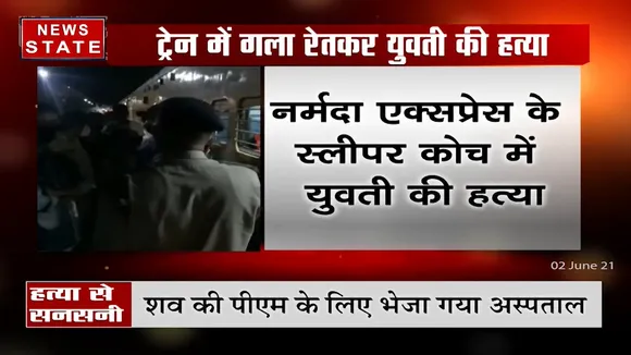 Madhya Pradesh: इंदौर से भोपाल आने वाली ट्रेन में युवती की हत्या