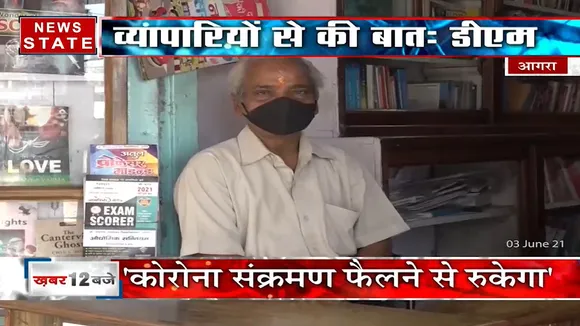 Agra: जिसने वैक्सीनेशन नहीं करवाया लो अपनी दुकान नहीं खोल सकेंगे