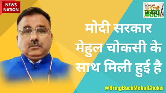 Desh Ki Bahas :  मोदी सरकार मेहुल चोकसी के साथ मिली हुई है