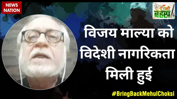 Desh Ki Bahas :  विजय माल्या को विदेशी नागरिकता मिली हुई