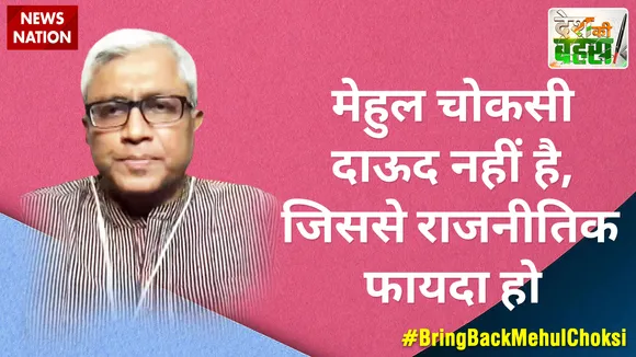 Desh Ki Bahas :  मेहुल चोकसी दाऊद नहीं है, जिससे राजनीतिक फायदा हो