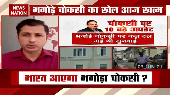 PNB Scam: मेहुल मामले में डोमिनिका में आज की सुनवाई बेहद महत्वपूर्ण