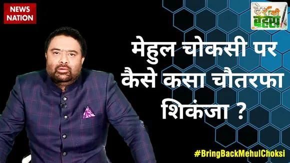 Desh Ki Bahas : मेहुल चोकसी पर कैसे कसा चौतरफा शिकंजा ?