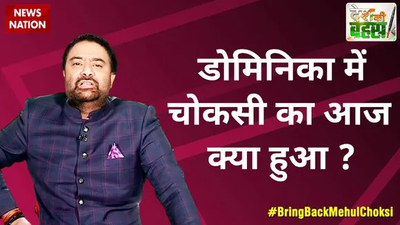 Desh Ki Bahas : डोमिनिका में चोकसी का आज क्या हुआ ?