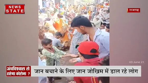 Madhya Pradesh: राजगढ़ में दैवीय जल से कोरोना से बचाव का दावा