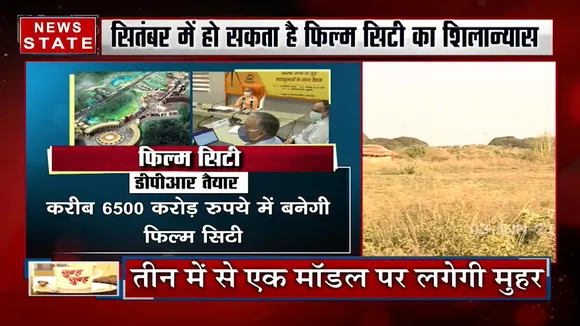 Noida: तैयार हो चुका है फिल्म सिटी का DPR, सितंबर में हो सकता है शिलान्यास