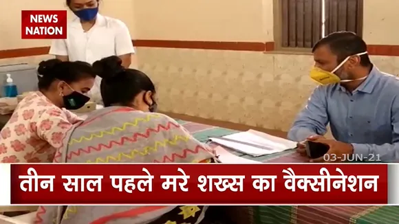 Gujarat: गुजरात में मरे हुए लोगों को भी लगा दी गई वैक्सीन, देखिए क्या है पूरा मामला