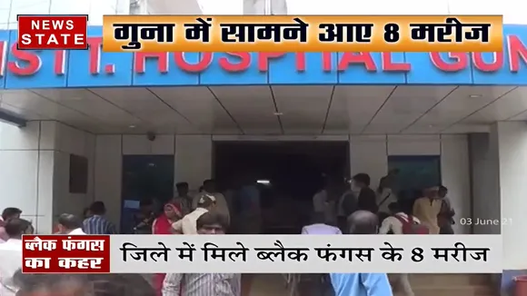 Madhya Pradesh: गुना में मिले ब्लैक फंगस के 8 मरीज