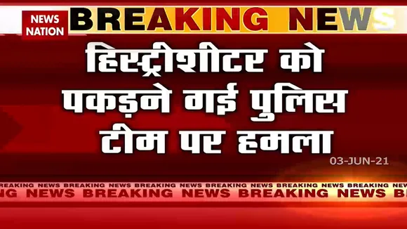 Uttar Pradesh: हिस्ट्रीशीटर को पकड़ने गई पुलिस टीम पर किया गया हमला