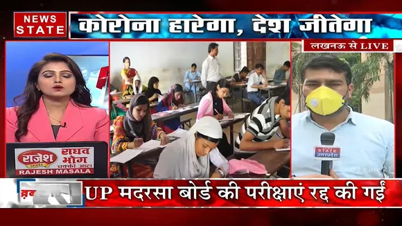 Uttar Pradesh: कोरोना संक्रमण के चलते मदरसा बोर्ड की परीक्षा भी हुई रद्द, देखिए Ground Report