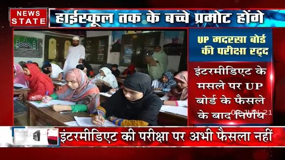 Uttar Pradesh: कोरोना संक्रमण के चलते मदरसा बोर्ड की परीक्षा भी हुई रद्द