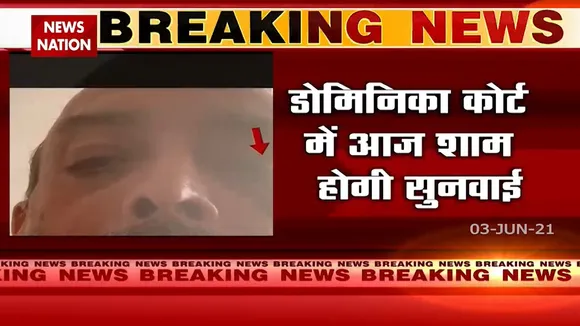 PNB Scam: मेहुल चोकसी के प्रत्यपर्ण पर आज डोमिनिका कोर्ट में फिर होगी सुनवाई