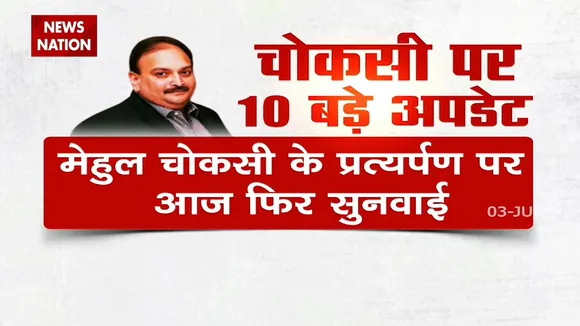 PNB Scam: मेहुल चौकसी मामले में आज शाम होगी सुनवाई