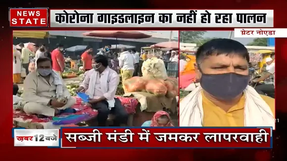 Coronavirus: ग्रेटर नोएडा में सब्जी मंडी में दिखी भारी भीड़
